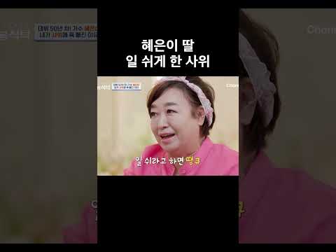 혜은이 딸 일 쉬게 한 <strong>사위</strong> #4인용식탁