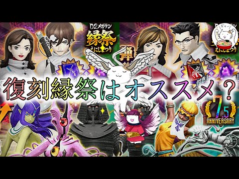 【D2メガテン】もう復刻の縁祭はオススメ？感謝召喚も月次で！【女神転生】
