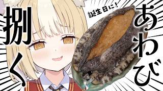 ￤料理カメラ配信￤誕生日ご褒美にあわび食べる！！！【飴望にぃな/Varium】