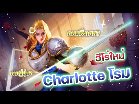 RoV:ลองเล่นCharlotteโรมระ