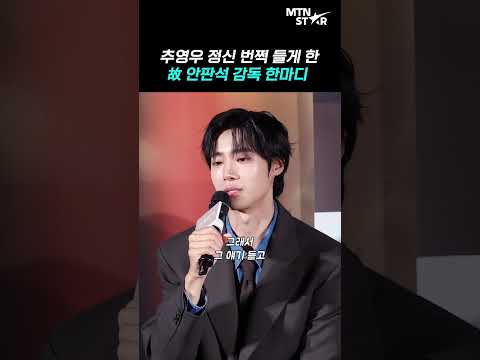 故 <strong>안판석</strong> 감독이 '연애박사' 배우들에게 전한 단호한 메시지 ｜ Choo Young Woo [MTN 직캠]
