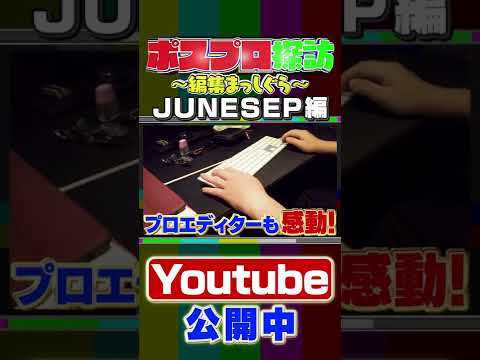JUNESEP にまっしぐら！ポスプロ探訪にて公開！ #Shorts