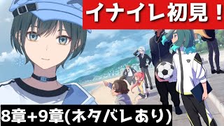 「イナズマイレブン」今日中に必ずクリアします(ネタバレあり)【Vtuber】