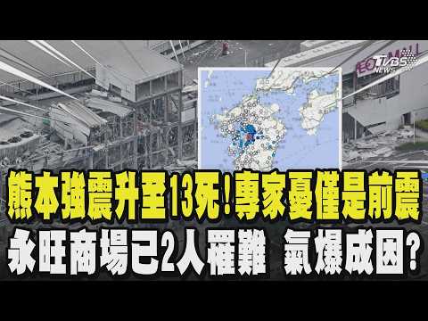 熊本強震升至13死!台積電熊本廠「未傳出傷亡」永旺商場已2人罹難.數十人仍受困 追氣爆成因?日奈久斷層地震風險S級 若整體活動恐達8級震｜TVBS新聞 @TVBSNEWS01