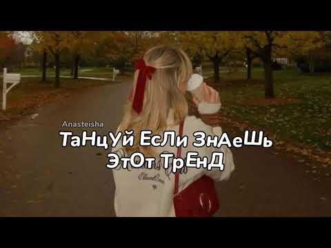 🍁ТАНЦУЙ ЕСЛИ ЗНАЕШЬ ЭТОТ ТРЕНД❤️ТРЕНДЫ ТИК ТОК🍁ТРЕНДЫ 2025❤️Tik Tok trends 2025🍁