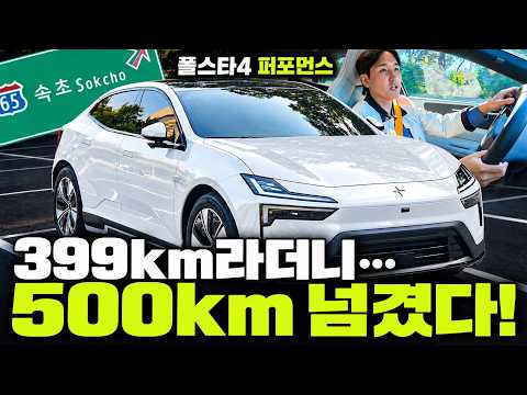 폴스타4 퍼포먼스 인증 주행거리 395km 사기 아닌가요? 속초 장거리 테스트 해보니 결과가....