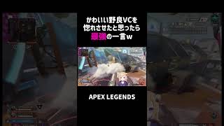 かわいい野良VCを惚れさせたと思ったら最強の一言ww【APEX】#shorts
