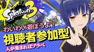 【参加型】スプラ3！人が集まったらプラベもやるよー！/わたりたま #スプラトゥーン3 #VTuber