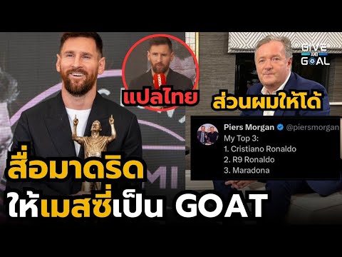 สื่อมาดริดมอบรางวัลGOATให้แ