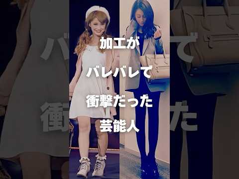ニュースの動画サムネイル - 【注目】加工がバレバレめ衝撃だった芸能人まとめ#shorts #芸能人 #芸能