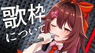 歌枠の続き、上手くなければ歌は「響かない」のか～