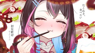 〘 #飲酒雑談 〙限界🌟土曜夜の飲酒ウザ絡み配信♡〘 バツ子│VTuber│#邂逅バツ子チャン 〙