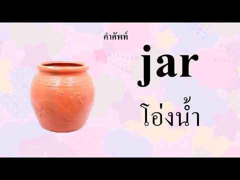 ภาษาอังกฤษคำศัพท์ap,arอ.3