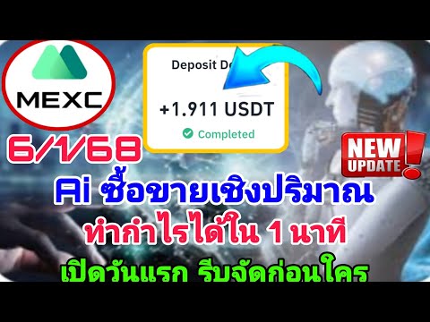 🔥MexcGPTAiการซื้อขายเชิงปริม