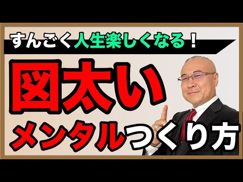 すんごく人生楽しくなる！図太いメンタルのつくり方 #メンタル #櫻庭露樹 #小野マッチスタイル邪兄