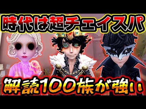 【第五人格】解読100族編成の超チェイスパが今強すぎてやばい【identityV】【アイデンティティV】【ミルダム】