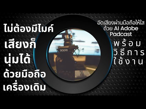 ลดเสียงรบกวนด้วยAIAdobePodca