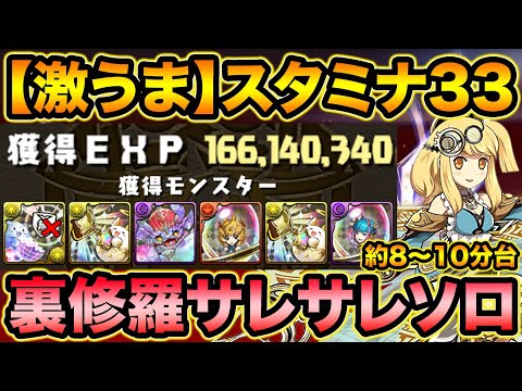 【神イベ】今だけスタミナ33！ほぼズラすだけで快適！裏修羅サレサレソロ編成を紹介！【スー☆パズドラ】