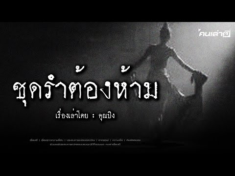 คนเล่าผีEP.825|ชุดรำต้องห้า