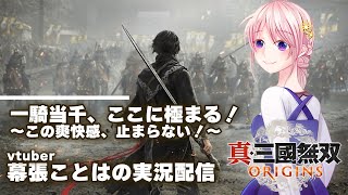 【初見実況】真・三國無双 ORIGINS！新たな戦場へ突撃です！【Vtuber/幕張ことは】「ネタバレあり」＃12