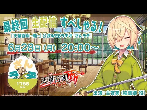 【ざんラヂ】生配信すぺしゃる！【最終回】