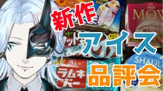 今週の新作アイス！【 ＃食レポ 】食べまくりレビュー配信！【Vtuber/鬼束ハク/Haku Onituka】#sweet