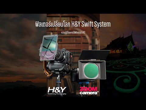 H&YSwiftSystem2ระบบอันชา