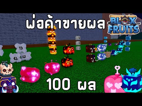 ผมเป็นพ่อค้าขายผลปีศาจ100ผลจ