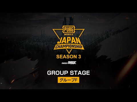 PUBG MOBILE JAPAN CHAMPIONSHIP SEASON3 powered by RAGE Group Stage グループ F