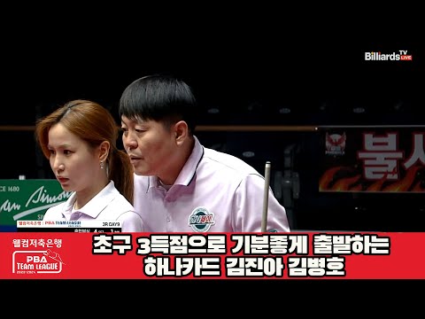 초구 3득점으로 기분좋게 출발하는 하나카드 김진아 김병호[웰컴저축은행 PBA 팀리그 2023-2024]