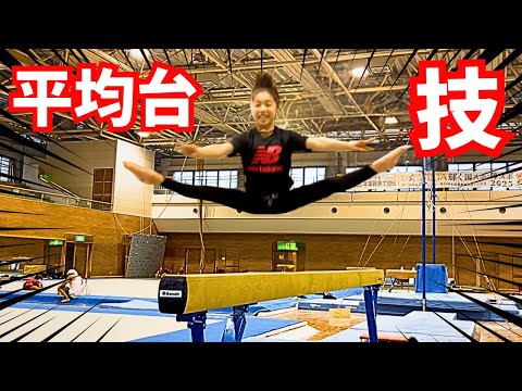 【体操】平均台の神！バク転！転回！ロンダード！スゴ技を見よ！