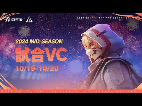 【2024荒野行動KOPLS5】Mid-Season Day3、敗者復活戦 試合VC