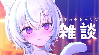 〖 #睡眠導入 /#初見歓迎  〗作業しながらゆるゆる～と雑談🌙睡眠のお供や作業用BGMに🐾〖 #新人Vtuber / 空音みお 〗