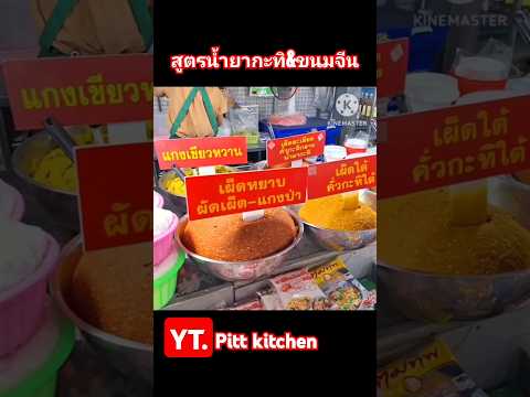 สูตรน้ำยากะทิขนมจีนน้ำยาอาหา