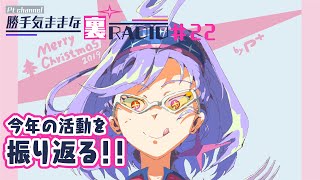 【裏RADIO #22】聖夜の振り返り回【Merry Christmas!!】