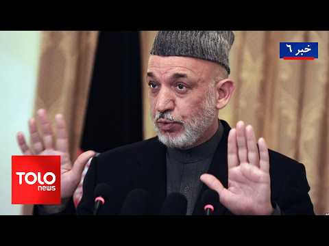 TOLOnews - 6pm News - 21 August 2026 | کرزی: آموزش دختران و کار زنان برای مشروعیت ا.ا مهم است