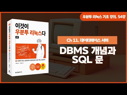 [우분투 리눅스 기초 강의] 54강. 데이터베이스 서버 ① | DBMS 개념과 SQL문