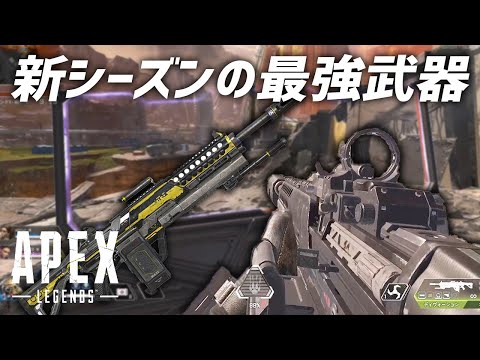 新シーズンで一番強い武器はこれで確定!! Apex Legends