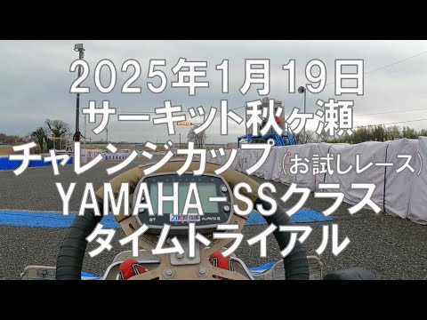 2025.01.19 サーキット秋ヶ瀬 #年始恒例！#チャレンジカップ #レース！#ヤマハSS #タイムトライアル #SL22