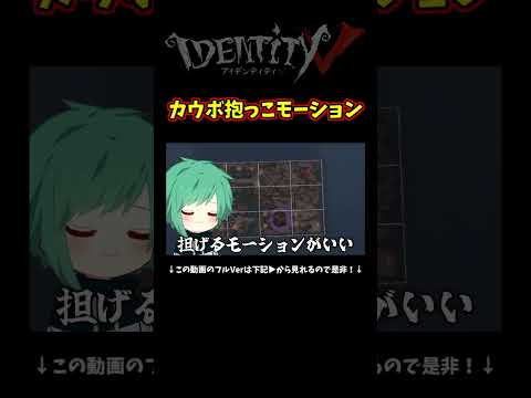 カウボーイの新携帯品で抱っこが出来るらしいからなおさんにおススメ度聞いてみた【第五人格】【IdentityⅤ】