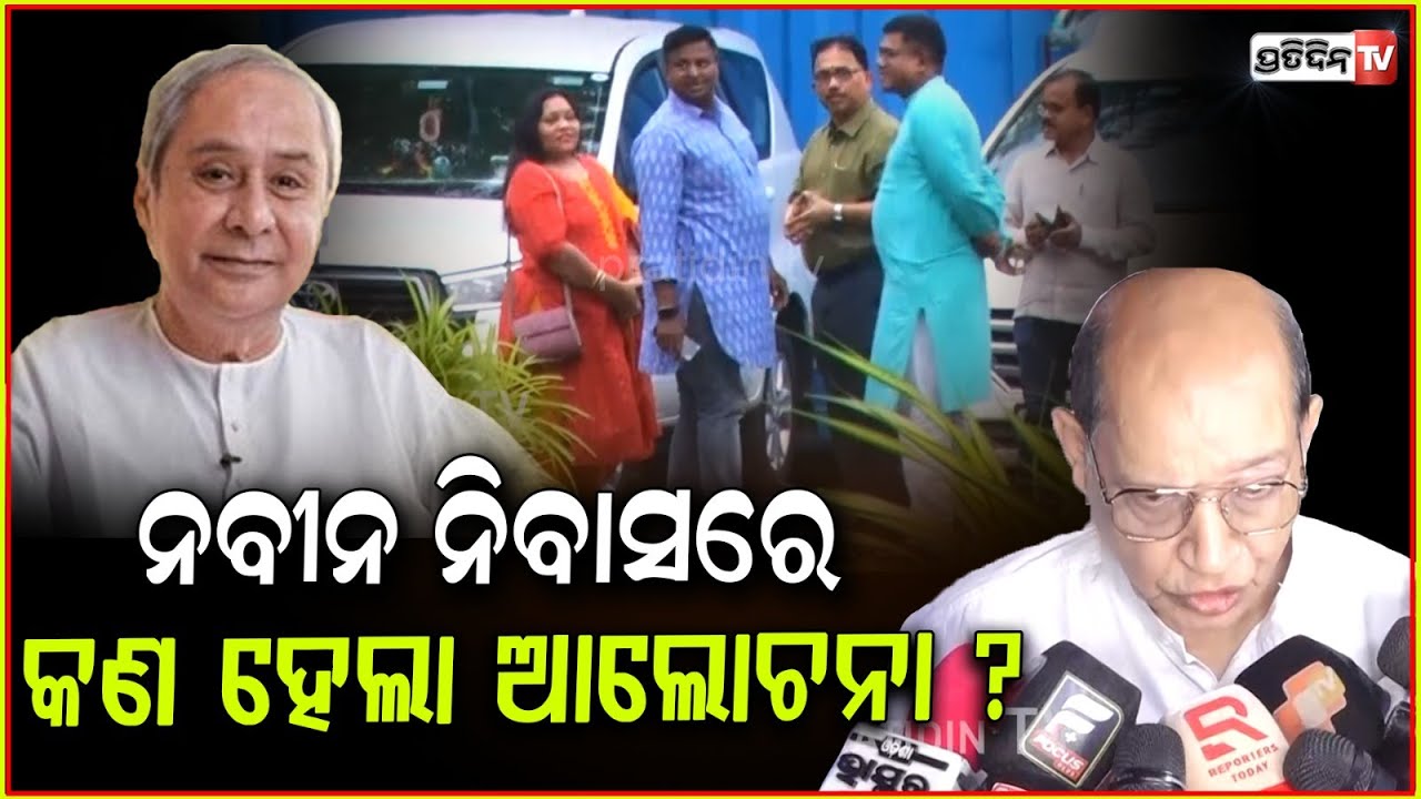 ନବୀନ ହାରି ନାହାନ୍ତି, ଲୋକ ଏବେବି ତାଙ୍କୁ ଝୁରୁଛନ୍ତି ! BJD leaders at Naveen Niwas to meet LOP on waqf.
