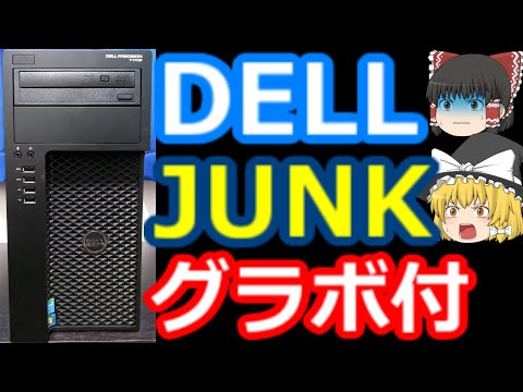 【ジャンクPC】DELLのグラボ付きジャンクパソコン【ゲーミングPC】