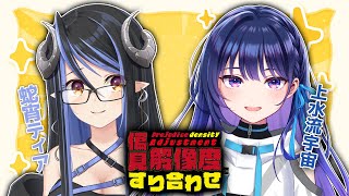 【偏見解像度すり合わせ 】私、ずっと気になってました！👓 :上水流宇宙編【 蛇宵ティア 上水流宇宙 / ななしいんく 】