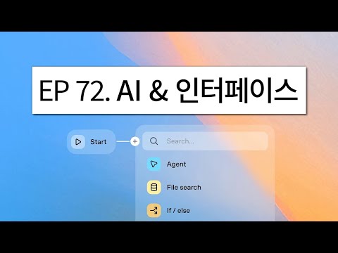 EP 72. AI & 인터페이스