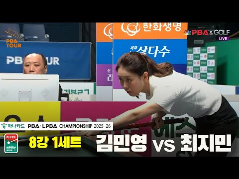 김민영vs최지민 8강 1세트[하나카드 LPBA챔피언십 25-26]