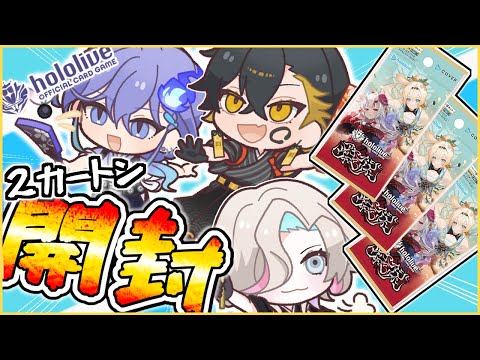 【 ホロカ  】 アヤカシヴァーミリオン ２カートン 開封するぞ！！ 【vtuber / #放課後アップロー 】