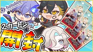 【 ホロカ  】 アヤカシヴァーミリオン 2カートン 開封するぞ！！ 【vtuber / #放課後アップロー 】