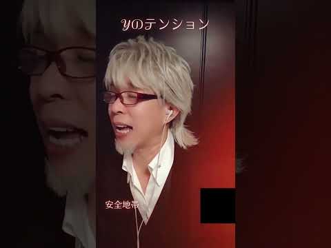 #玉置浩二 #歌ってみた #Yのテンション #安全地帯