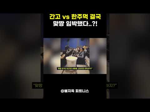 간고 vs 한주먹 드디어 맞짱 임박..?! 간고 vs 한주먹 드디어 맞짱 임박..?!