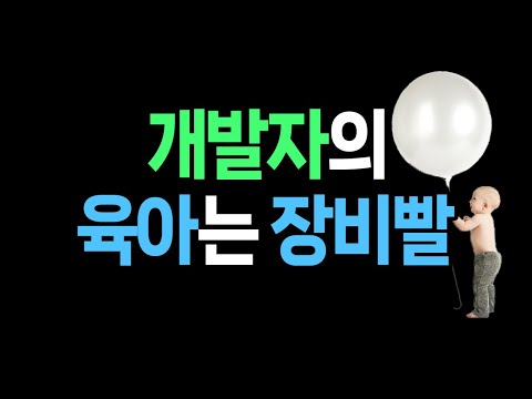 인공지능 개발자의 육아 아이템 궁금하다면?